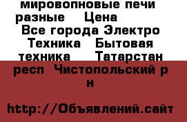 мировопновые печи (разные) › Цена ­ 1 500 - Все города Электро-Техника » Бытовая техника   . Татарстан респ.,Чистопольский р-н